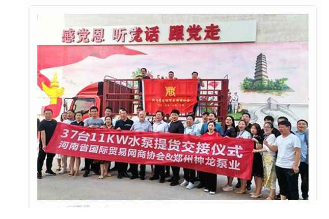 河南国际贸易网商协会、大连无极企业战略咨询有限公司水泵提货交接，未来路街道赠神龙排涝突击队锦旗